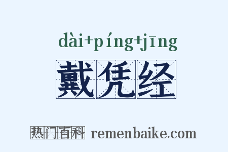 戴凭经是什么意思的图片